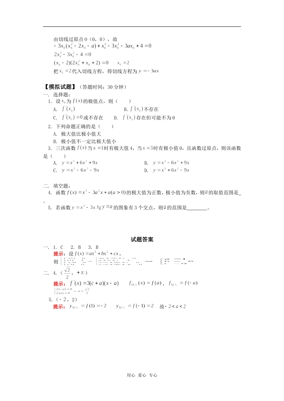 高三数学导数的应用（一）单调性与极值人教版(文)知识精讲_第3页