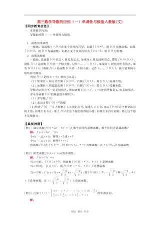 高三数学导数的应用（一）单调性与极值人教版(文)知识精讲
