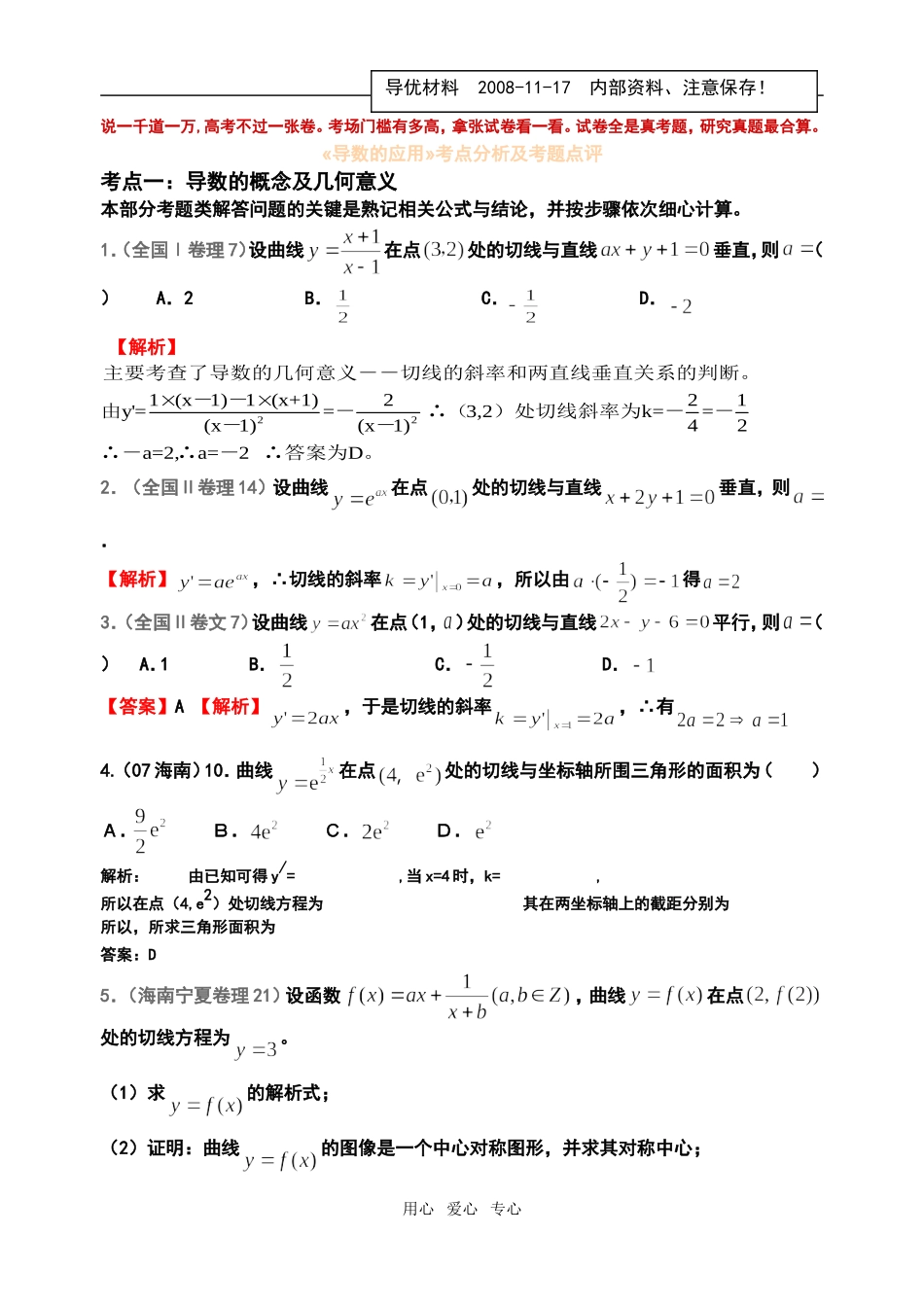高三数学导数的应用考点分析及考题点评_第1页