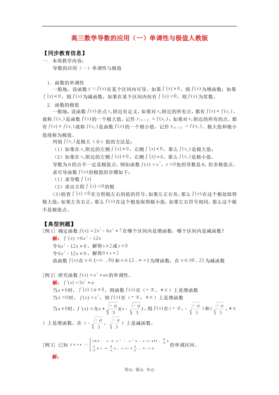 高三数学导数的应用（一）单调性与极值人教版知识精讲_第1页
