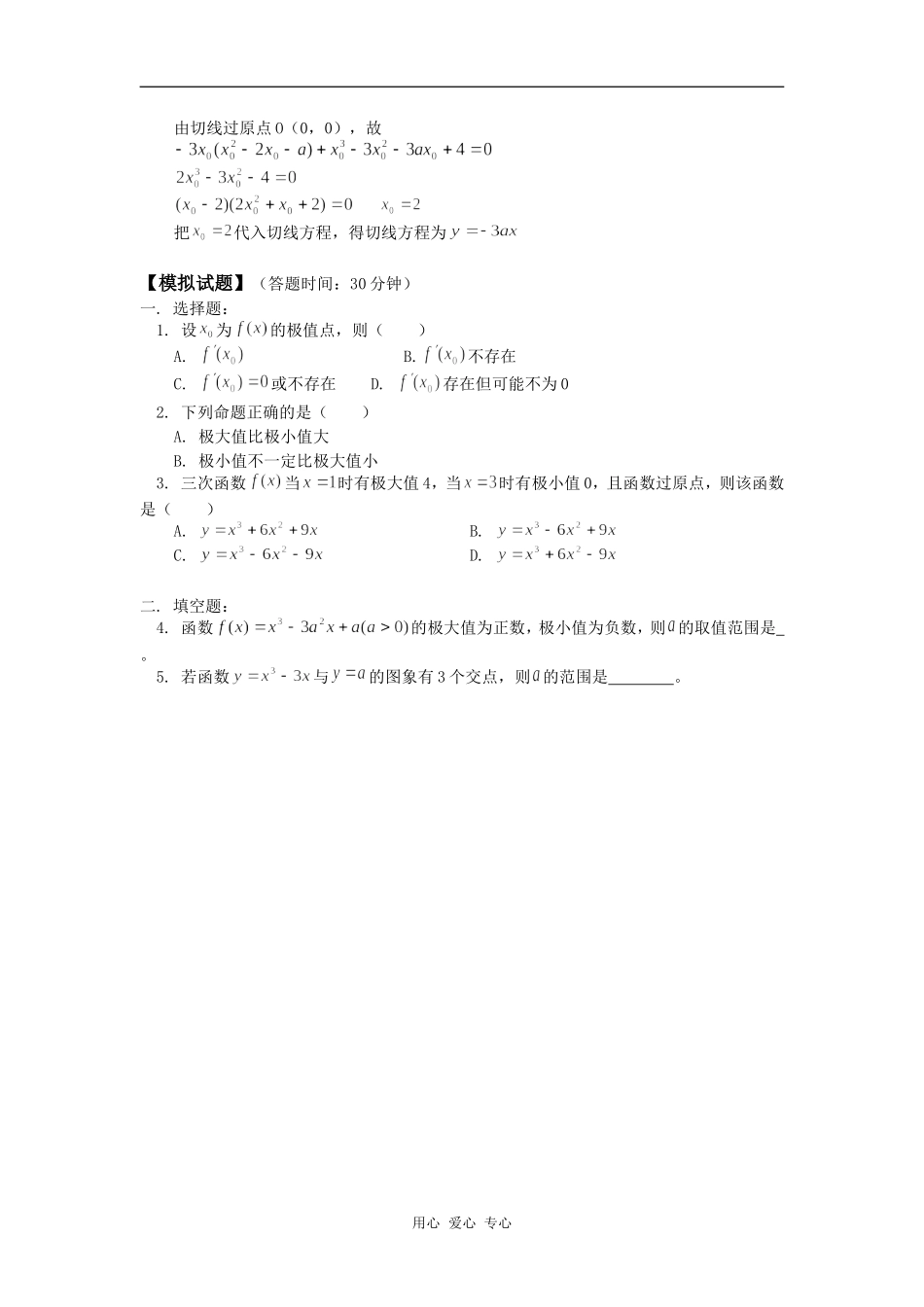 高三数学导数的应用（一）单调性与极值人教版知识精讲_第3页