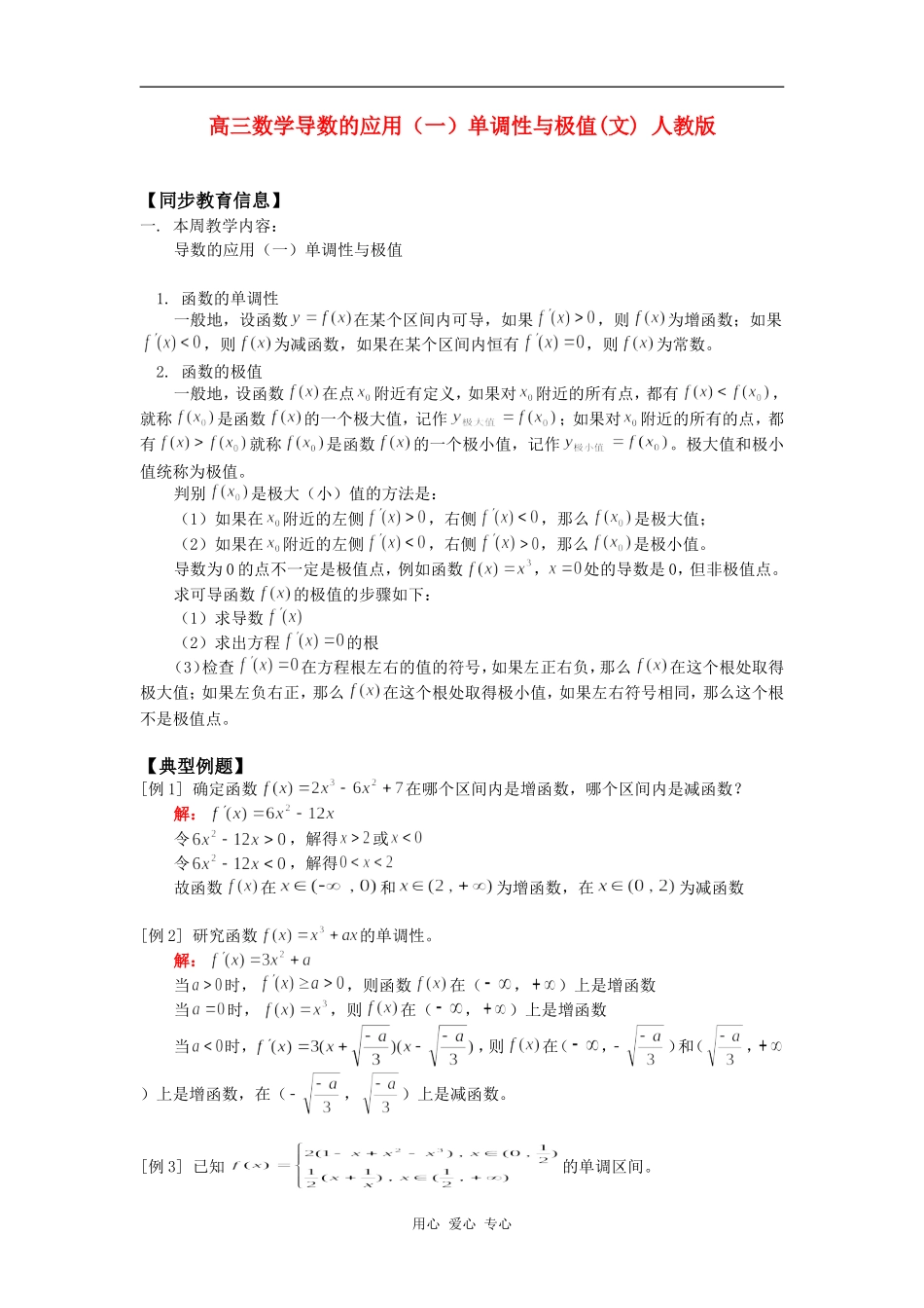 高三数学导数的应用（一）单调性与极值(文) 人教版知识精讲_第1页