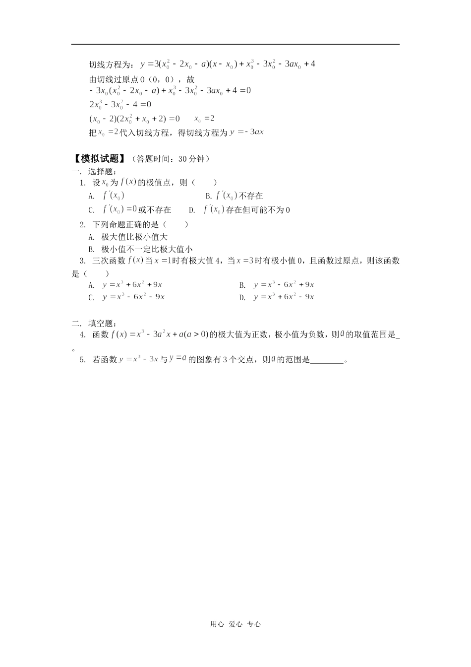 高三数学导数的应用（一）单调性与极值(文) 人教版知识精讲_第3页