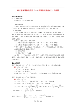 高三数学导数的应用（一）单调性与极值(文) 人教版知识精讲