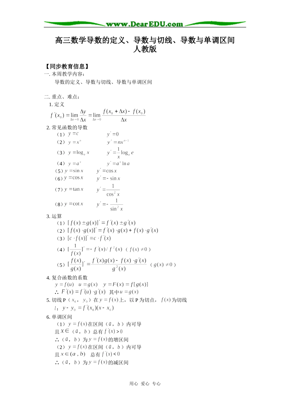 高三数学导数的定义、导数与切线、导数与单调区间人教版知识精讲_第1页