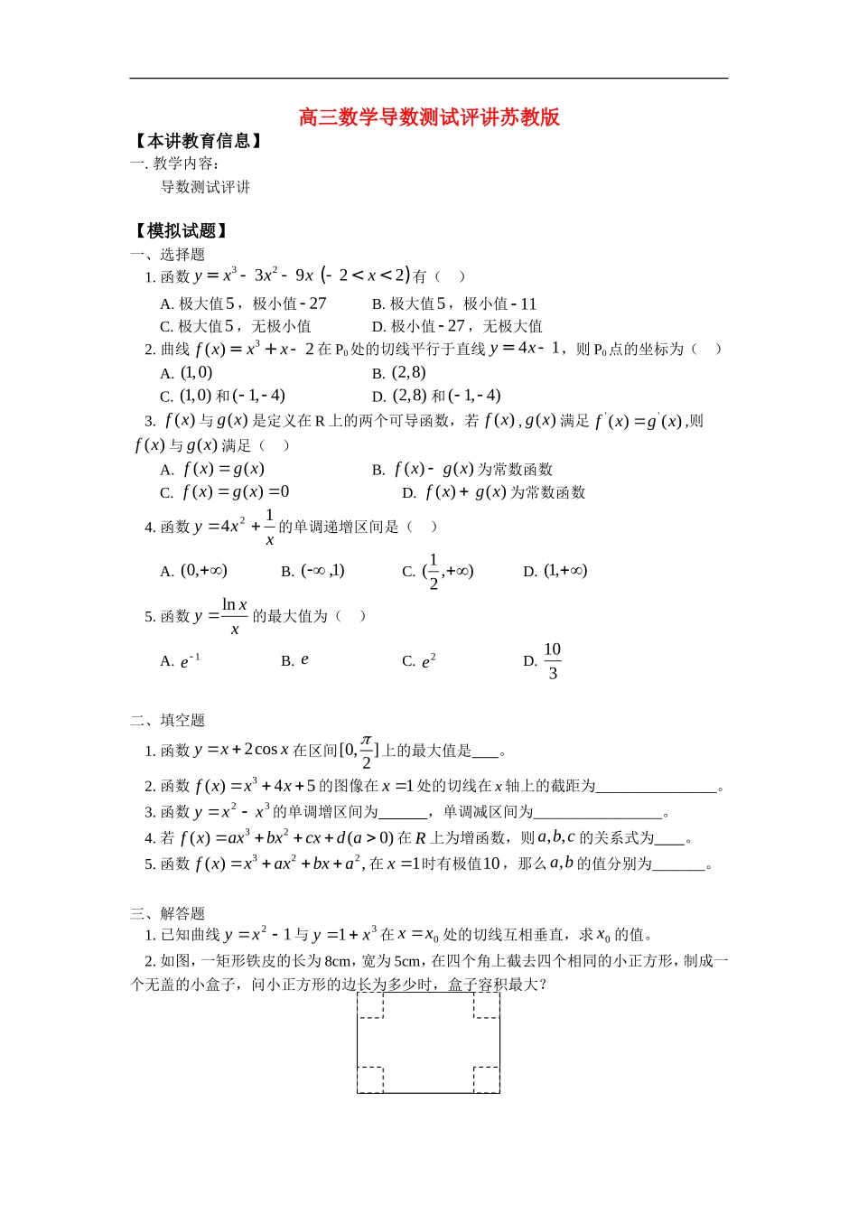 高三数学导数测试评讲苏教版_第1页