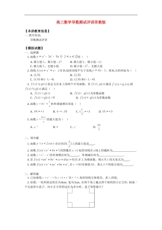 高三数学导数测试评讲苏教版 知识精讲