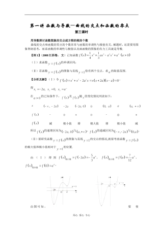 高三数学导数的应用——曲线的交点与函数的零点