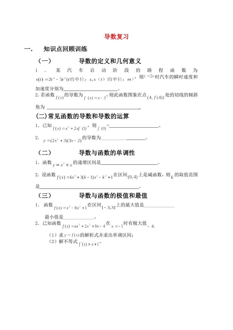 高三数学导数复习试卷（无答案）_第1页