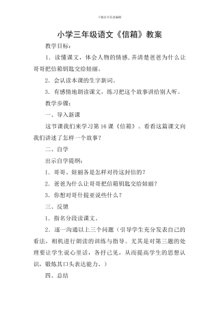 小学三年级语文《信箱》教案