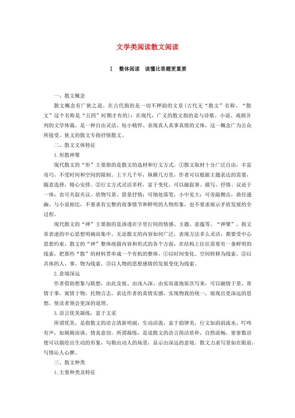 （人教通用版）高考语文新增分大一轮复习 专题十四 文学类阅读散文阅读Ⅰ讲义（含解析）-人教版高三全册语文教案_第1页