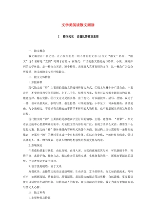（人教通用版）高考语文新增分大一轮复习 专题十四 文学类阅读散文阅读Ⅰ讲义（含解析）-人教版高三全册语文教案