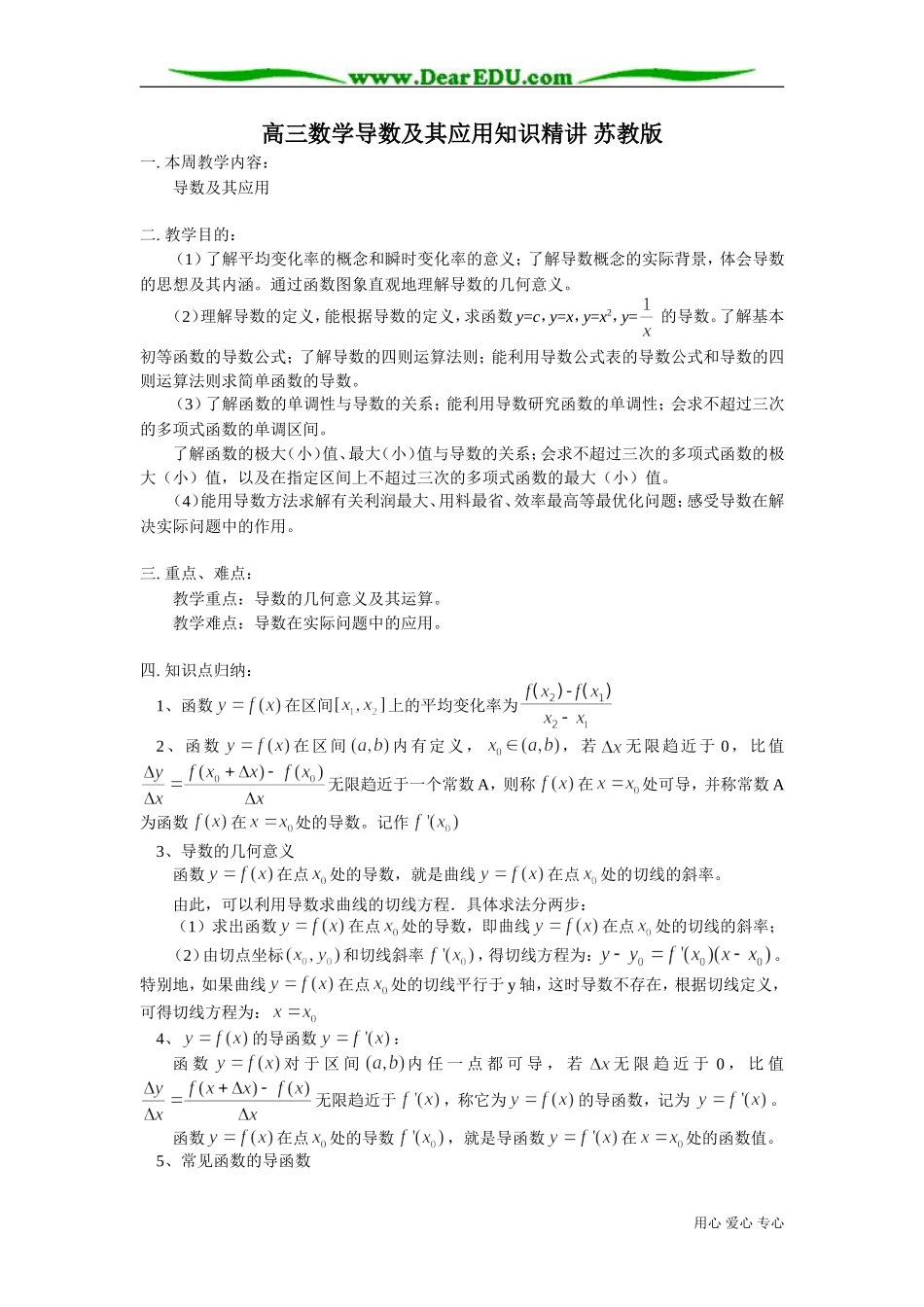 高三数学导数及其应用知识精讲 苏教版_第1页