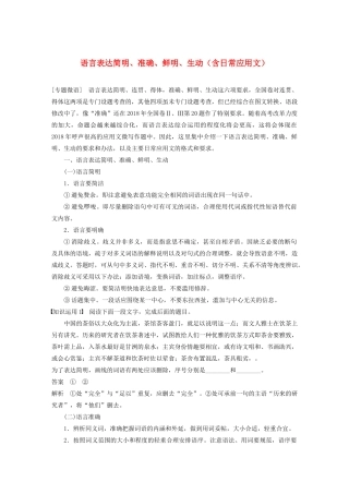 （人教通用版）高考语文新增分大一轮复习 专题四 语言表达简明、准确、鲜明、生动（含日常应用文）讲义（含解析）-人教版高三全册语文教案