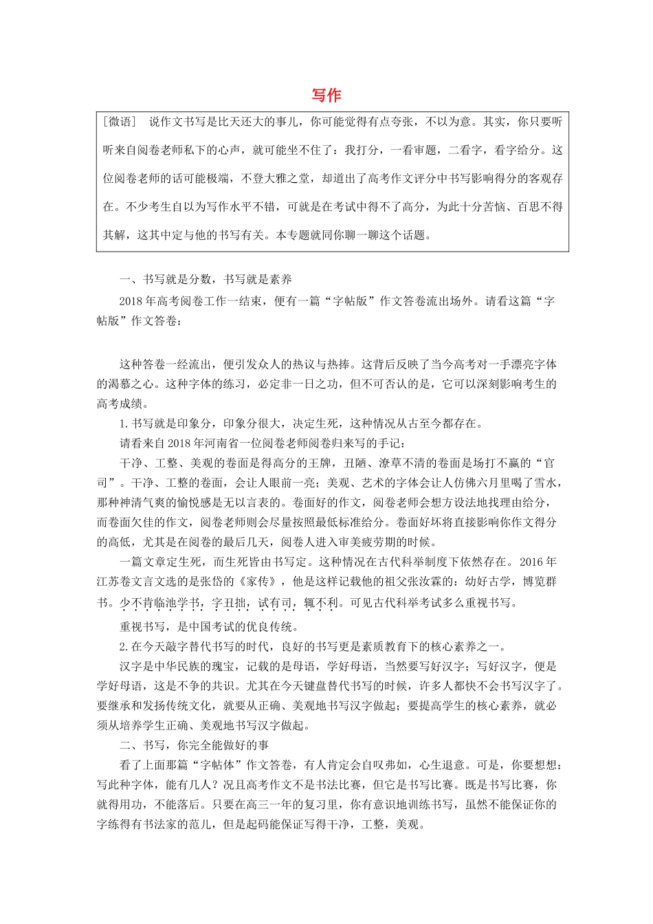 （人教通用版）高考语文新增分大一轮复习 专题十五 写作 微专题作文书写讲义（含解析）-人教版高三全册语文教案_第1页