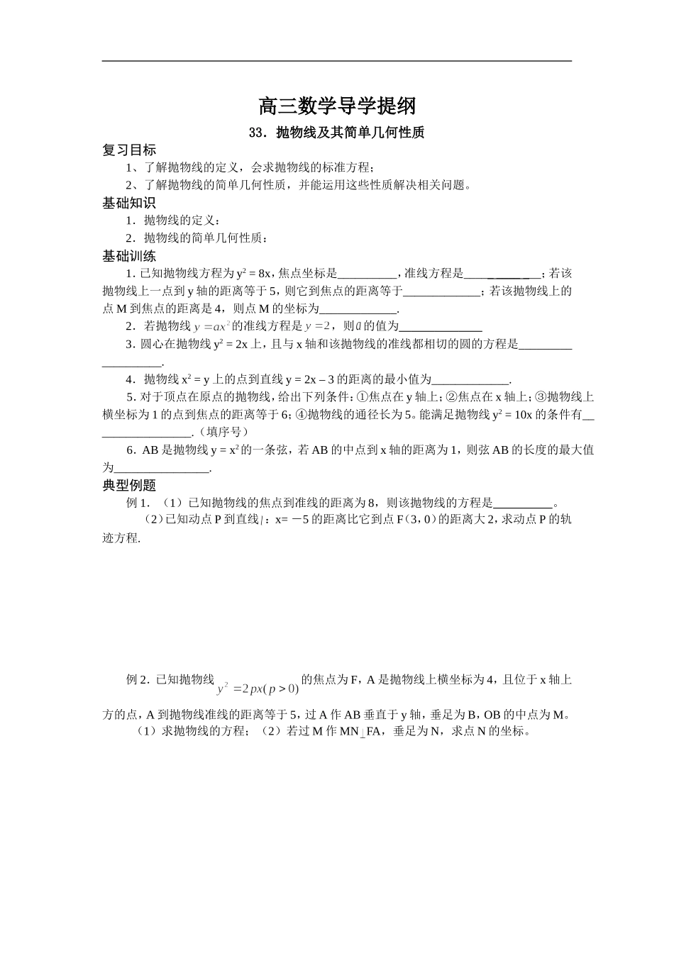 高三数学导学提纲抛物线及其简单几何性质苏教版_第1页