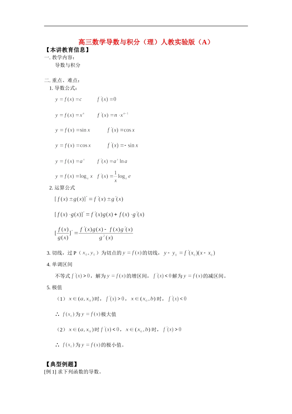 高三数学导数与积分（理）人教实验版（A）知识精讲_第1页