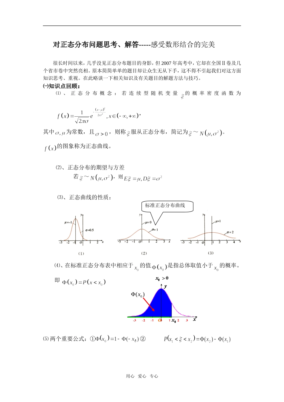 高三数学对正态分布问题思考、解答-----感受数形结合的完美_第1页