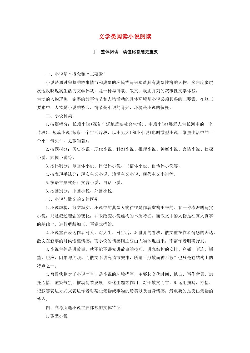 （人教通用版）高考语文新增分大一轮复习 专题十三 文学类阅读小说阅读Ⅰ讲义（含解析）-人教版高三全册语文教案_第1页