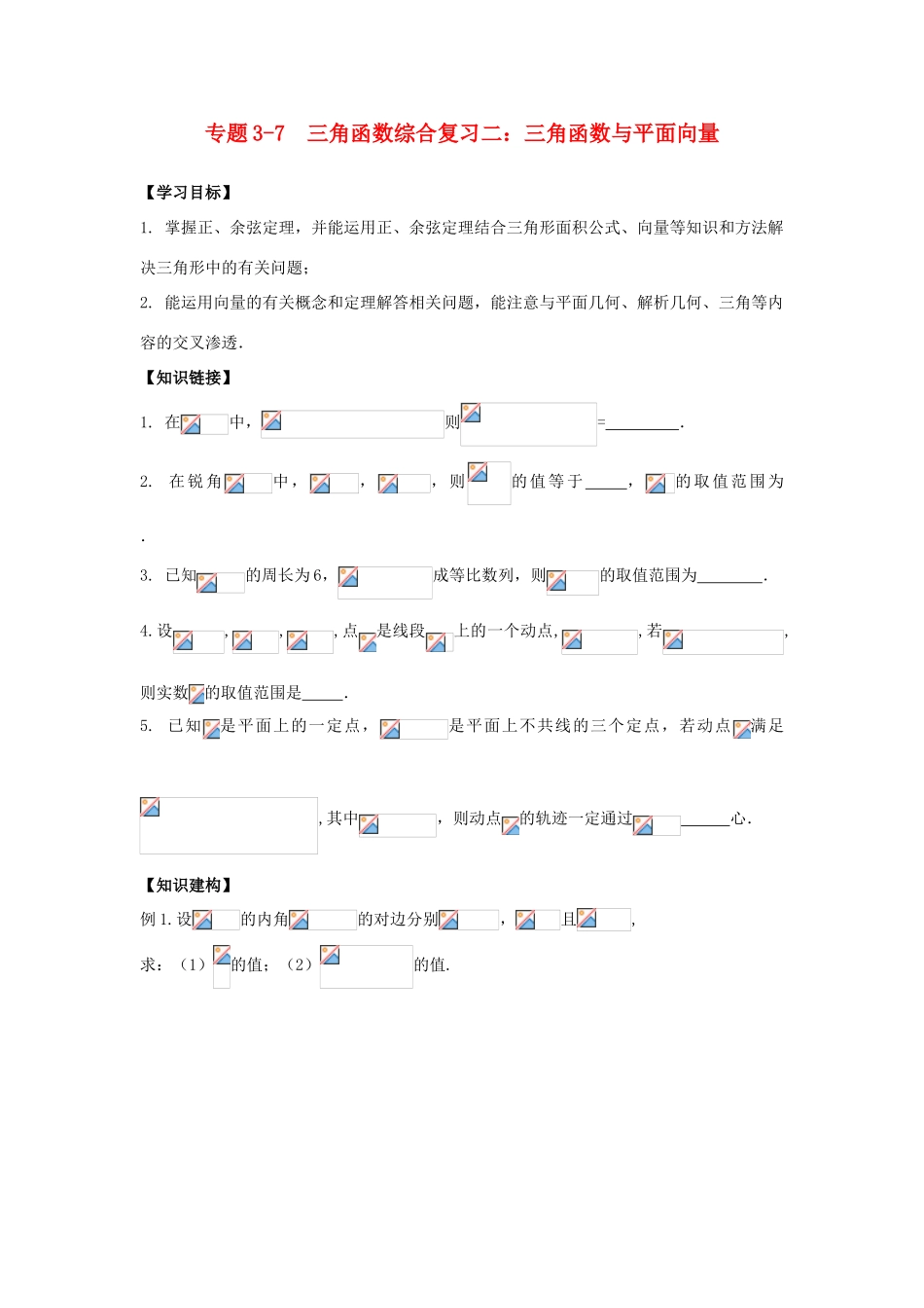 高三数学寒假课堂练习 专题3-7 三角函数综合复习二 三角函数与平面向量（1）-人教版高三全册数学试题_第1页