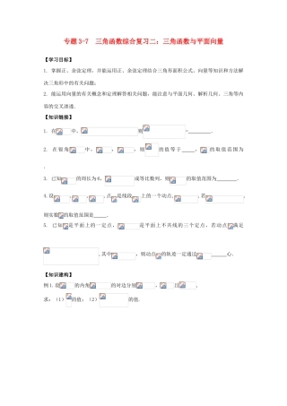 高三数学寒假课堂练习 专题3-7 三角函数综合复习二 三角函数与平面向量（1）-人教版高三全册数学试题