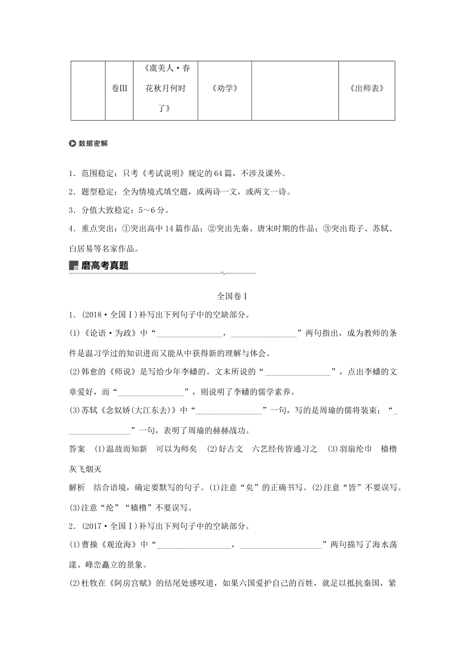 （人教通用版）高考语文新增分大一轮复习 专题十 名句名篇默写讲义（含解析）-人教版高三全册语文教案_第2页