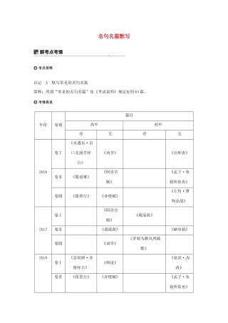 （人教通用版）高考语文新增分大一轮复习 专题十 名句名篇默写讲义（含解析）-人教版高三全册语文教案