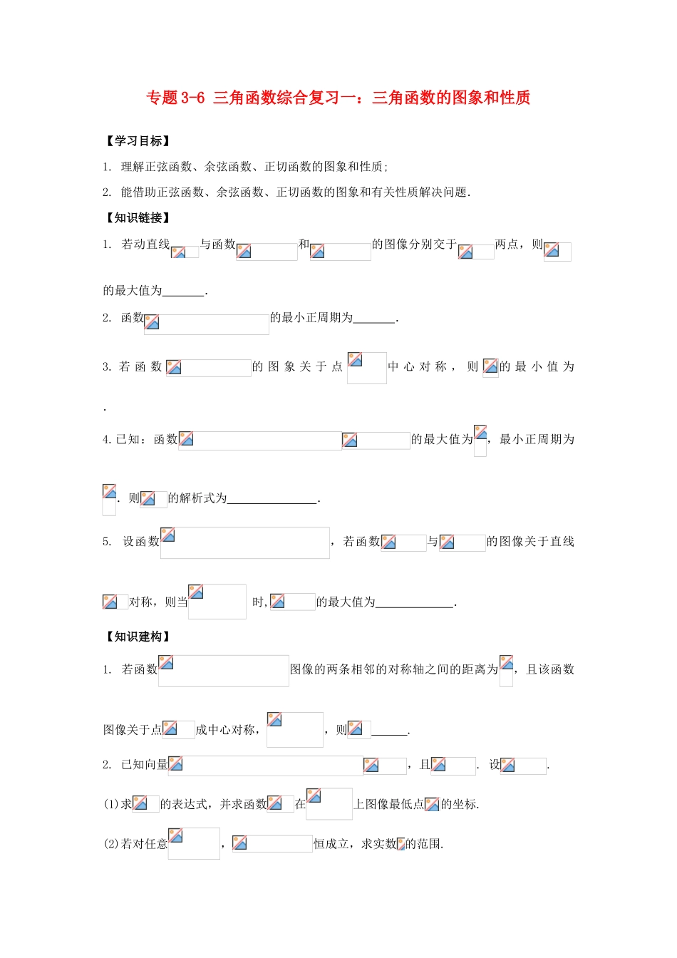 高三数学寒假课堂练习 专题3-6 三角函数综合复习一 三角函数的图象和性质-人教版高三全册数学试题_第1页