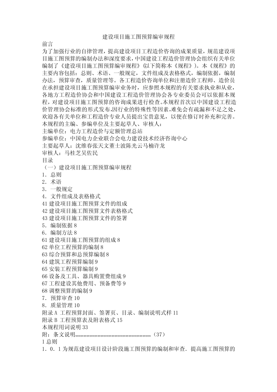 建设项目施工图预算编审规程_第1页