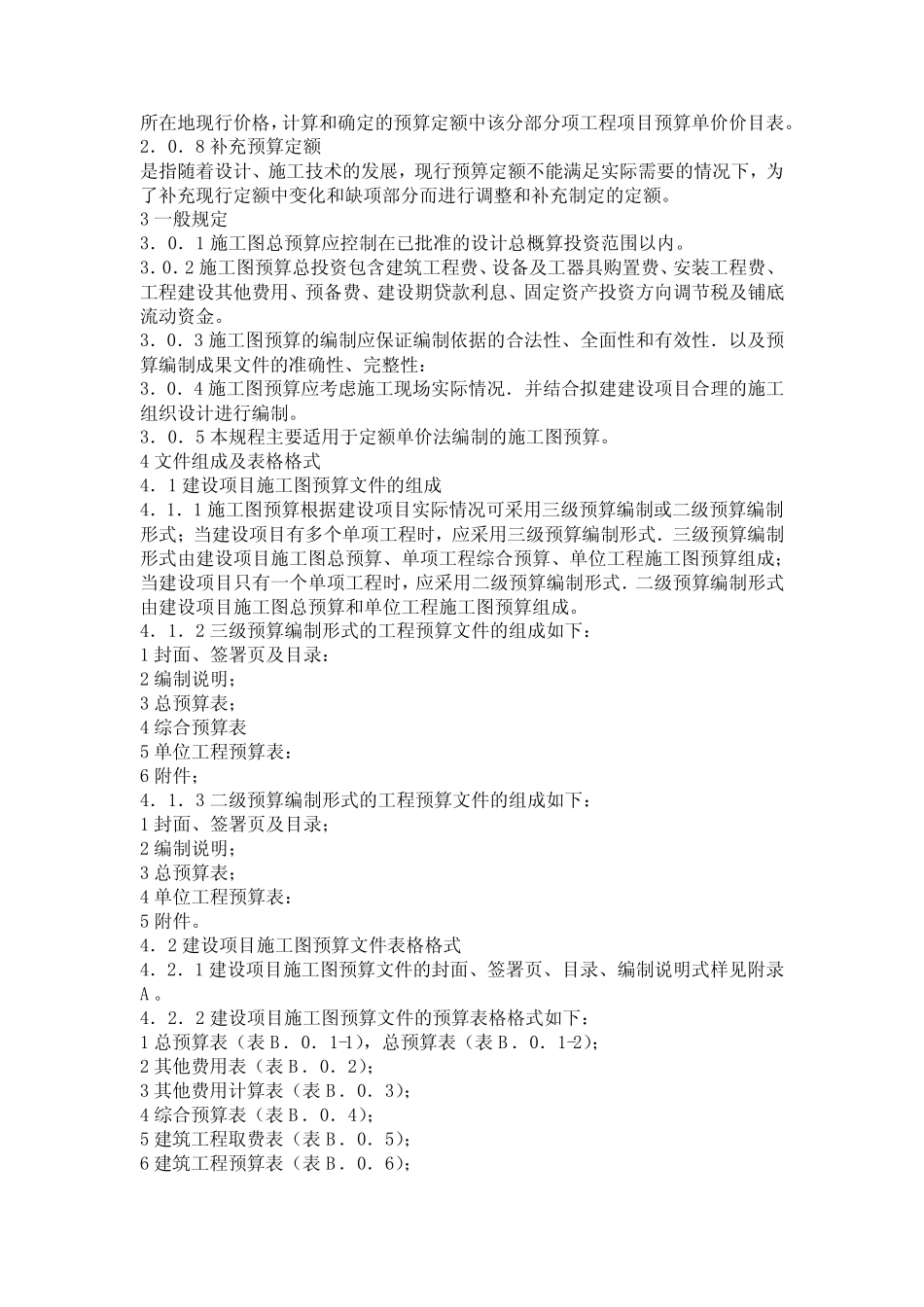 建设项目施工图预算编审规程_第3页