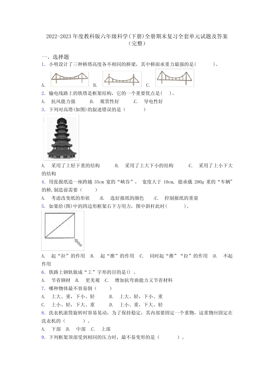 2022-2023年度教科版六年级科学(下册)全册期末复习全套单元试题及答案_第1页