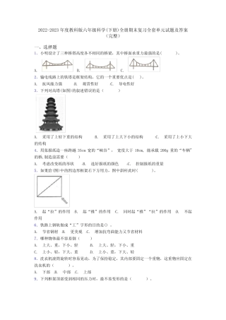 2022-2023年度教科版六年级科学(下册)全册期末复习全套单元试题及答案