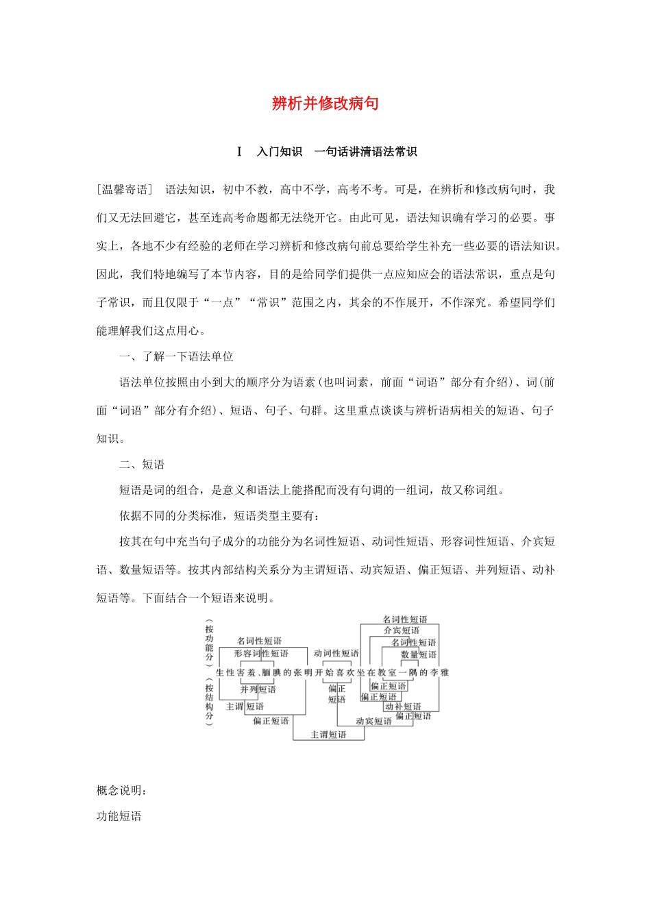 （人教通用版）高考语文新增分大一轮复习 专题二 辨析并修改病句专题二讲义（含解析）-人教版高三全册语文教案_第1页