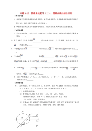 高三数学寒假课堂练习 专题3-12 圆锥曲线复习（二）圆锥曲线的综合应用-人教版高三全册数学试题