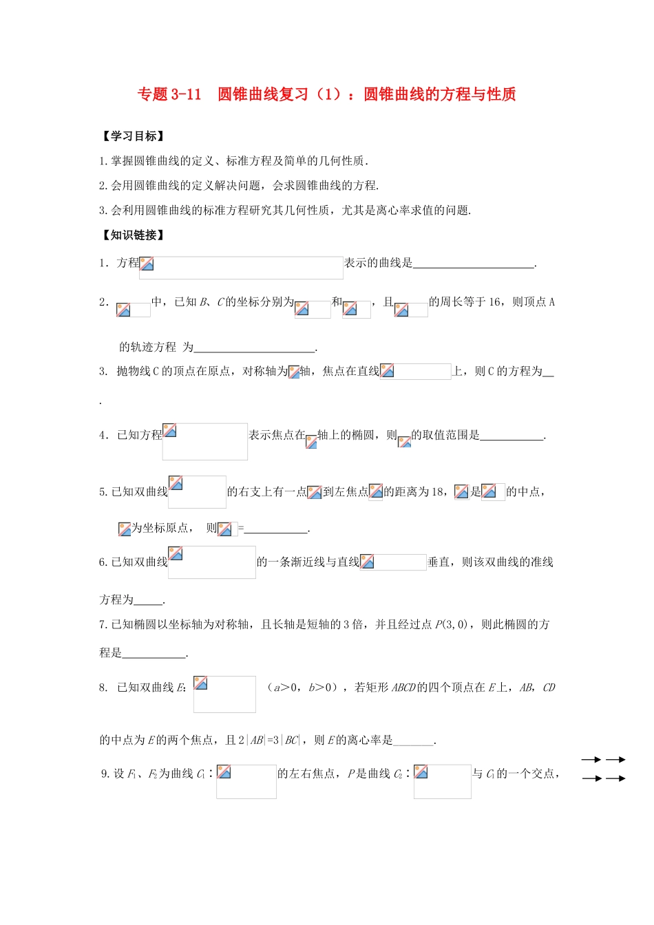 高三数学寒假课堂练习 专题3-11 圆锥曲线复习（一）圆锥曲线的方程与性质-人教版高三全册数学试题_第1页