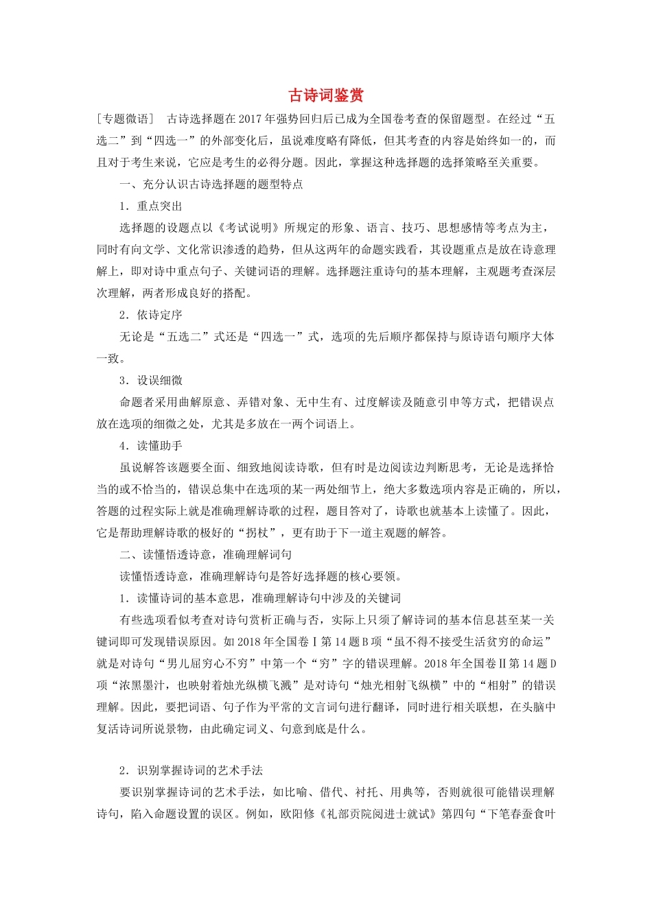 （人教通用版）高考语文新增分大一轮复习 专题九 古诗词鉴赏Ⅲ 微专题（二）讲义（含解析）-人教版高三全册语文教案_第1页