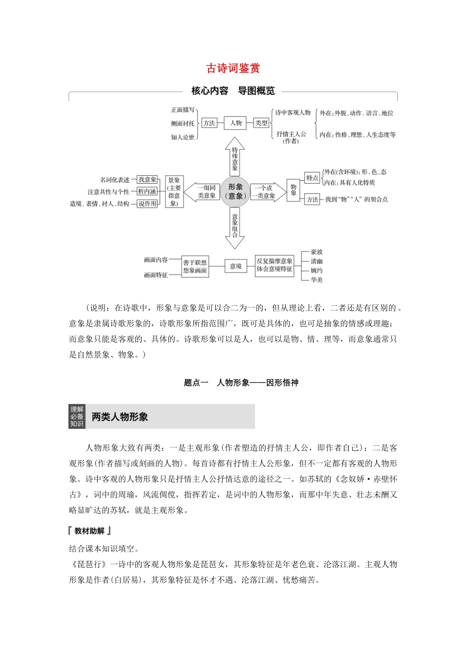 （人教通用版）高考语文新增分大一轮复习 专题九 古诗词鉴赏Ⅲ核心突破一讲义（含解析）-人教版高三全册语文教案_第1页