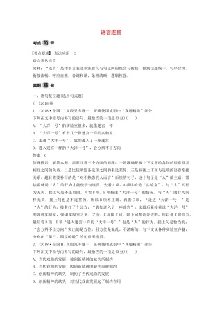 （人教通用版）高考语文新增分大一轮复习 专题三 语言连贯讲义（含解析）-人教版高三全册语文教案