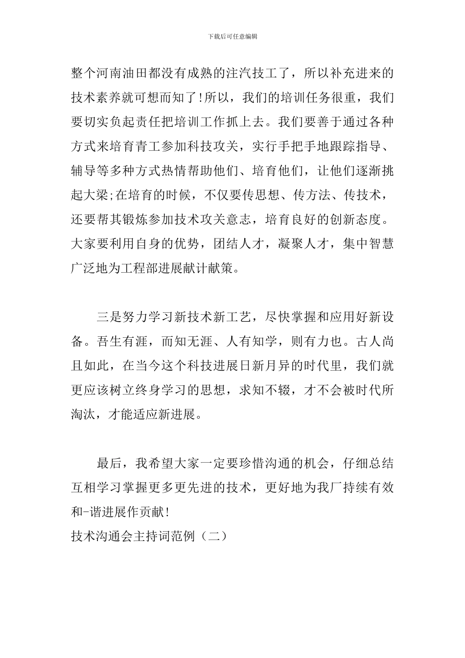 技术交流会主持词范例_第3页