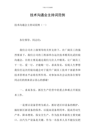 技术交流会主持词范例
