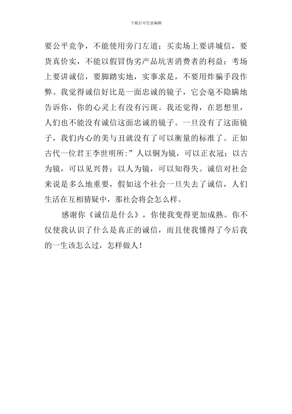 《诚信是什么》初中生读后感_第2页