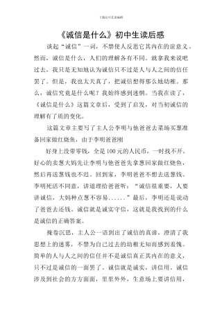 《诚信是什么》初中生读后感