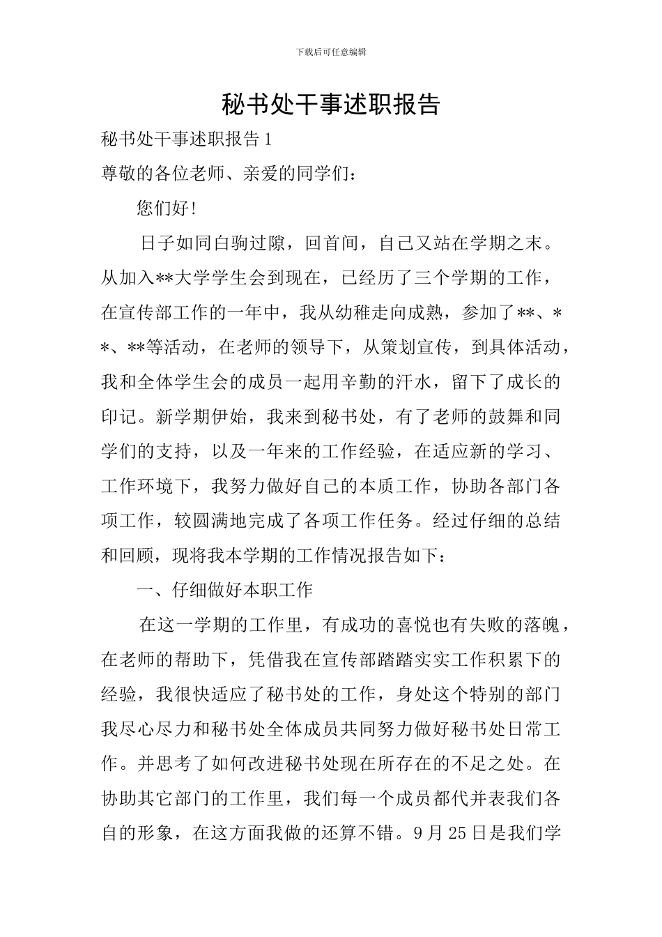 秘书处干事述职报告_第1页