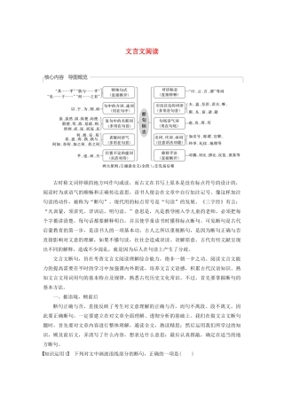 （人教通用版）高考语文新增分大一轮复习 专题八 文言文阅读Ⅲ核心突破一讲义（含解析）-人教版高三全册语文教案