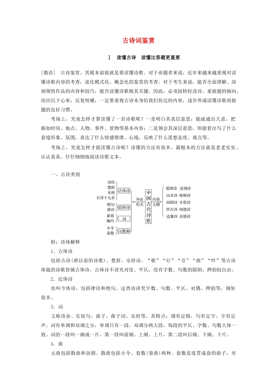 （人教通用版）高考语文新增分大一轮复习 专题九 古诗词鉴赏Ⅰ讲义（含解析）-人教版高三全册语文教案_第1页