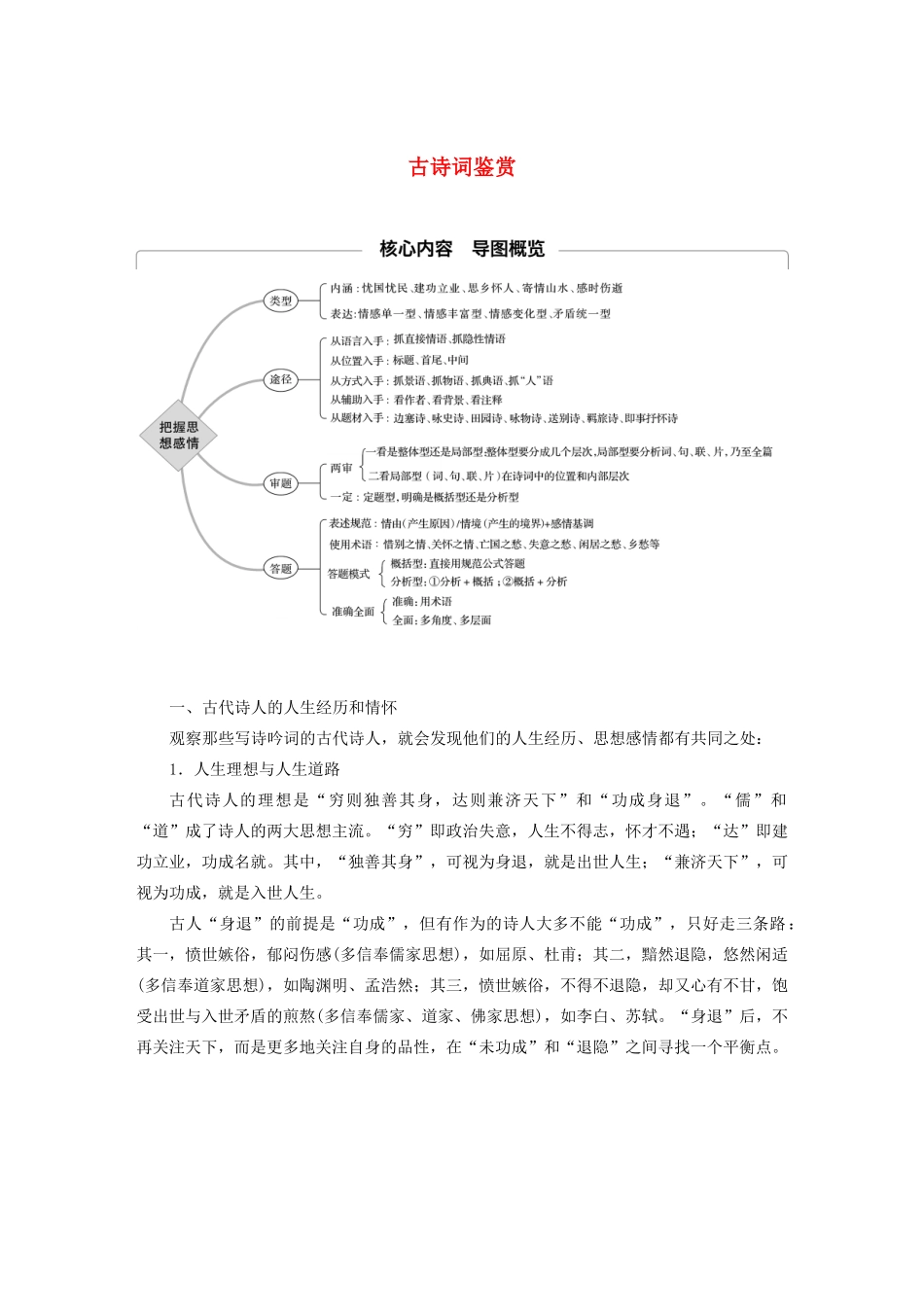 （人教通用版）高考语文新增分大一轮复习 专题九 古诗词鉴赏Ⅲ核心突破四讲义（含解析）-人教版高三全册语文教案_第1页