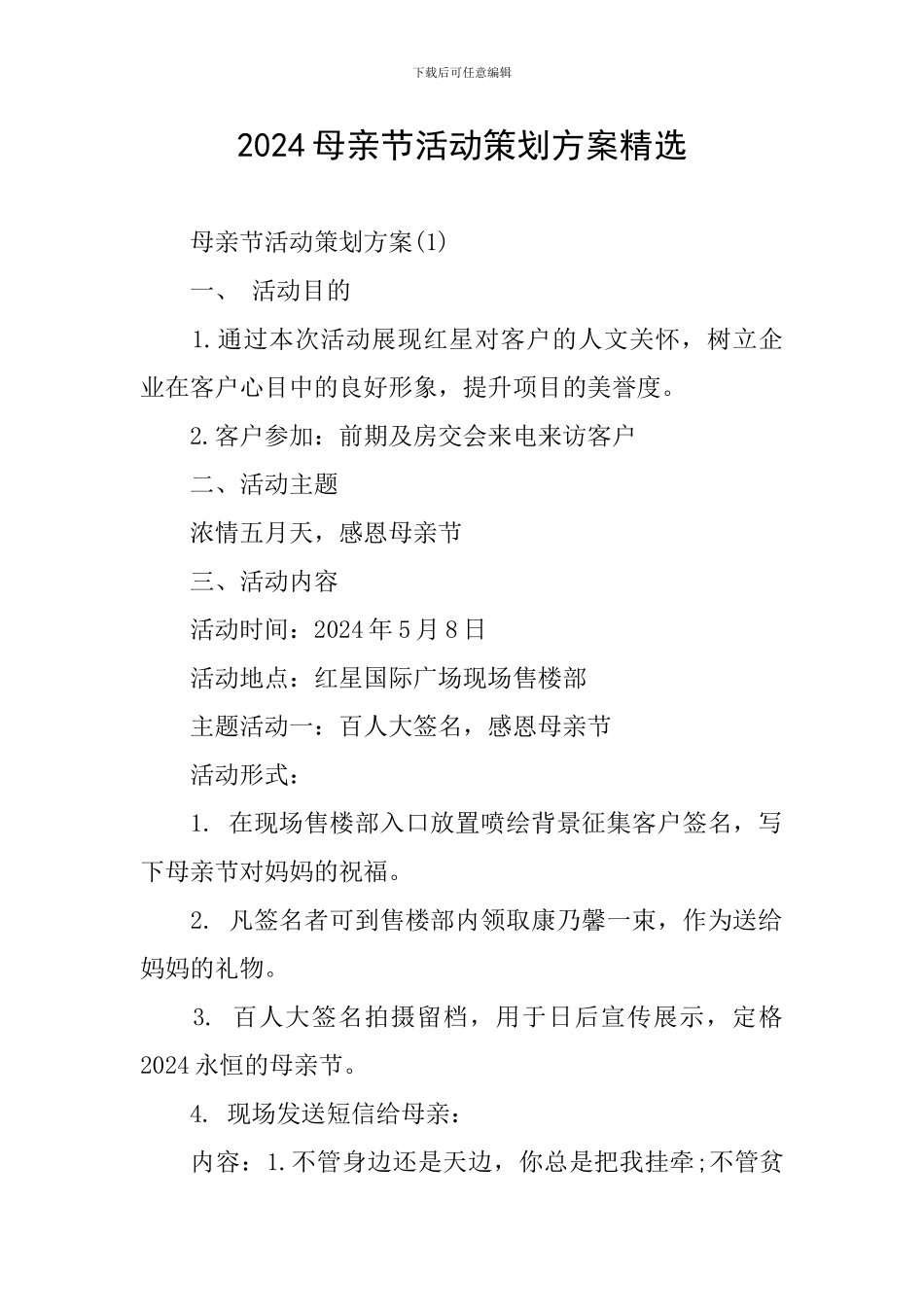2024母亲节活动策划方案精选_第1页
