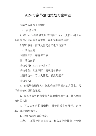 2024母亲节活动策划方案精选