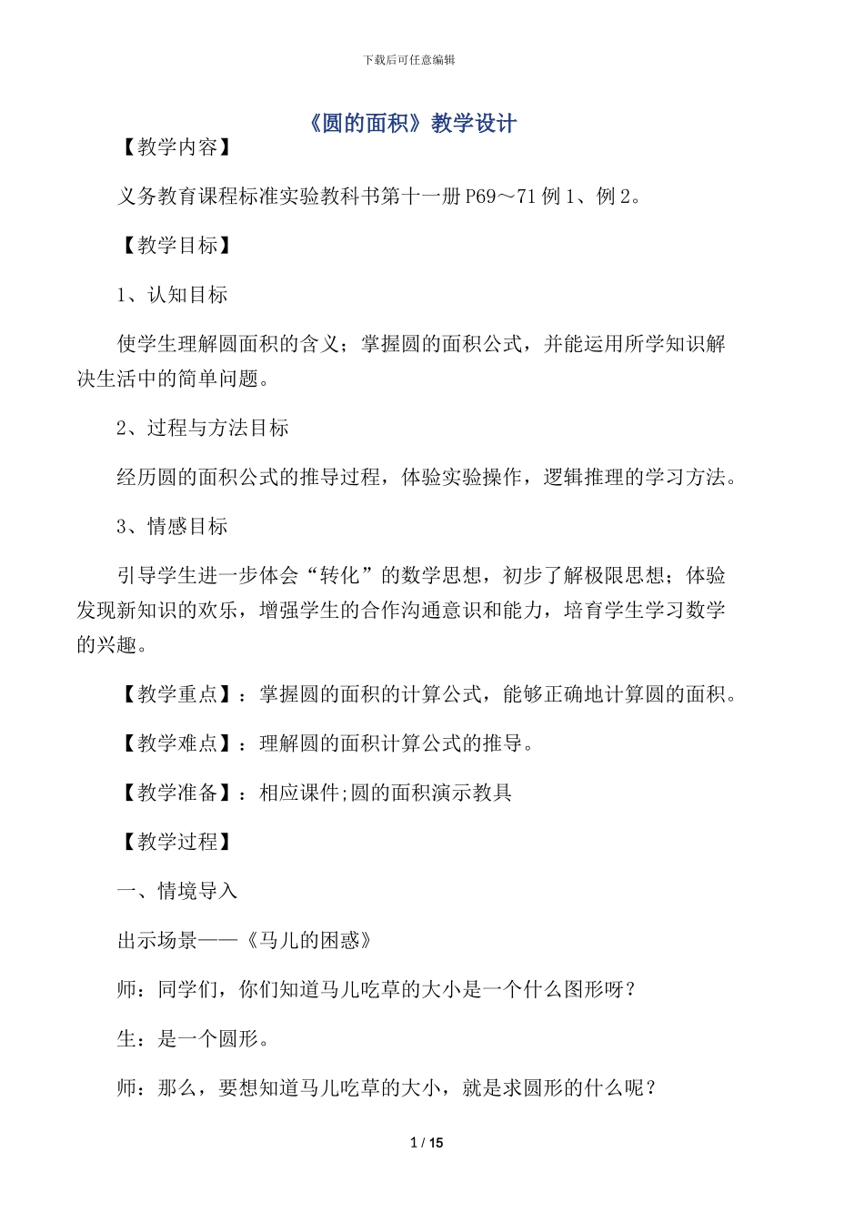 圆的面积教学设计_第1页