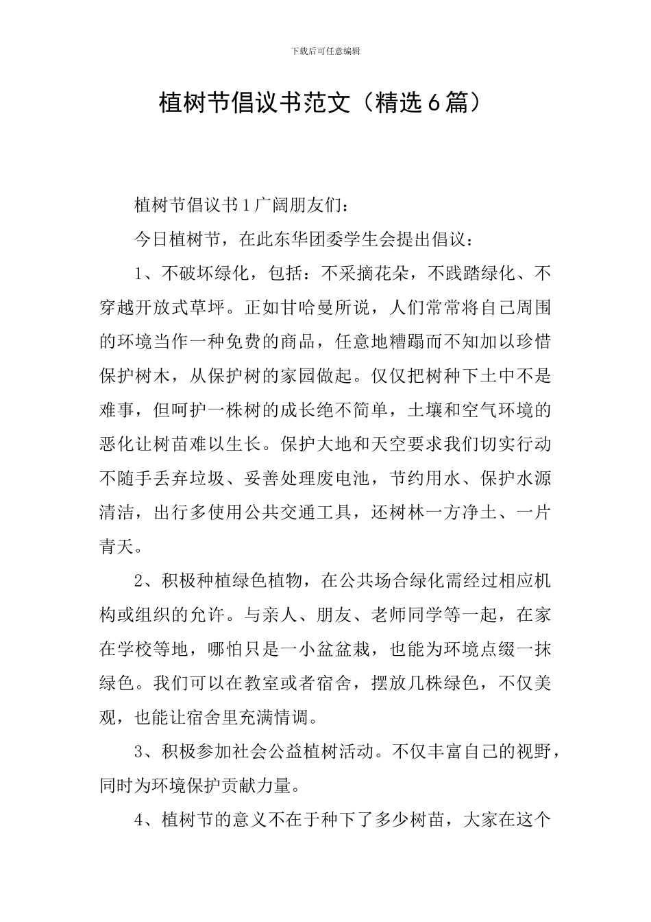 植树节倡议书范文(精选6篇)_第1页